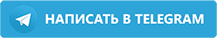 Получить консультацию в Телеграм